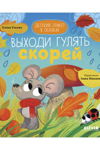 Выходи гулять скорей