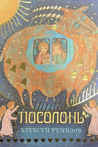 Посолонь. Волшебная Россия