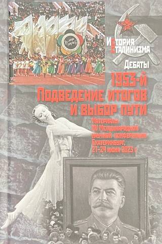 1953-й. Подведение итогов и выбор пути: Материалы XV Международной научной конференции. Екатеринбург, 21–24 июня 2023 г.
