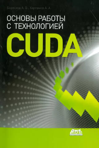 Основы работы с технологией CUDA