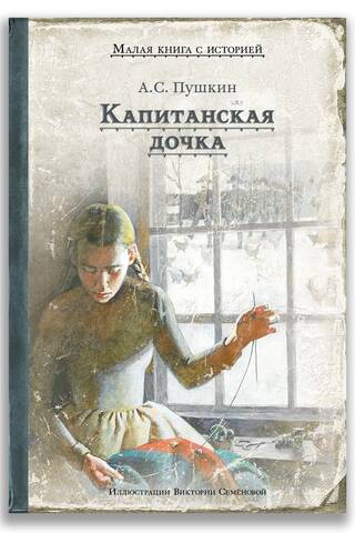 Капитанская дочка