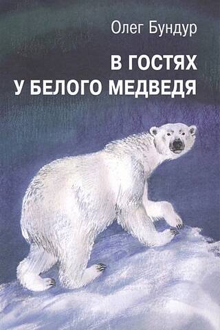 Visiting the polar bear