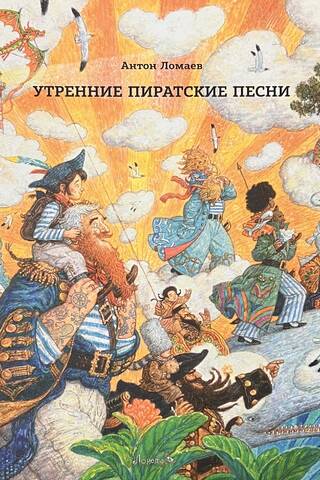 Morning pirate songs