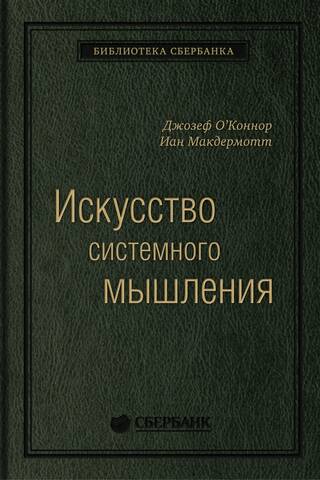 Искусство системного мышления. Необходимые знания о системах и творческом подходе к решению проблем. Том 48