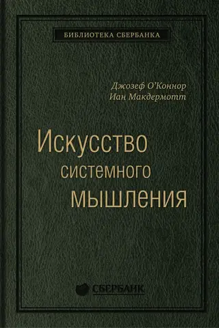 Искусство системного мышления. Необходимые знания о системах и творческом подходе к решению проблем. Том 48