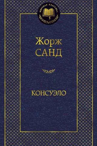 Консуэло