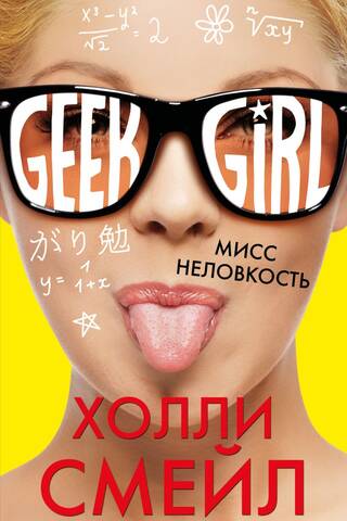 Мисс Неловкость