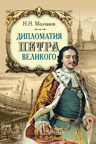 Дипломатия Петра Великого