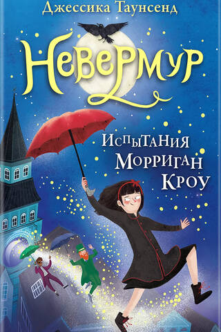 Невермур. Книга 1. Испытания Морриган Кроу