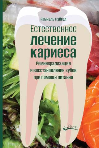 Естественное лечение кариеса. Реминерализация и восстановление зубов при помощи питания