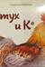 Петух и Ко