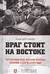 Враг стоит на Востоке. Гитлеровские планы войны против СССР в 1939 году