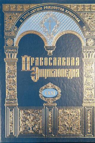 Православная энциклопедия. Том LXXI