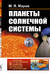 Планеты Солнечной системы