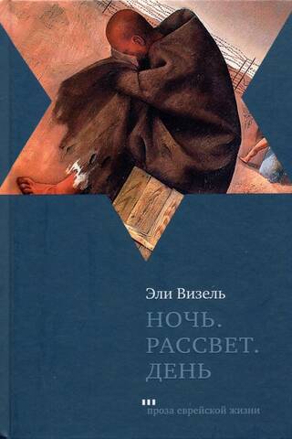 Ночь. Рассвет. День