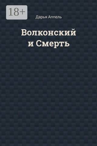 Волконский и Смерть