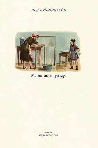 Мама мыла раму
