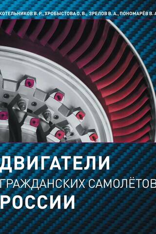 Engines of Russian civil aircraft