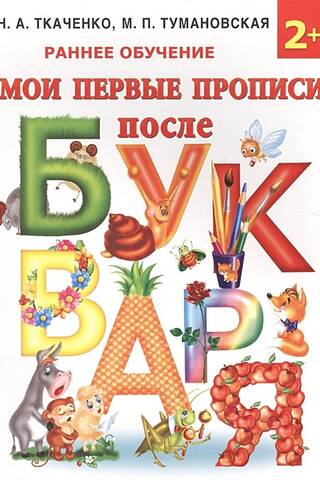 Мои первые прописи после букваря