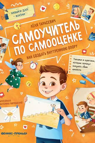 Самоучитель по самооценке. Как создать внутреннюю опору
