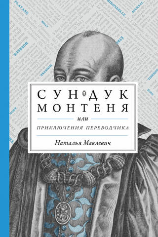 Сундук Монтеня, или Приключения переводчика