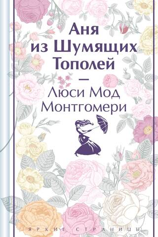 Аня из Шумящих Тополей