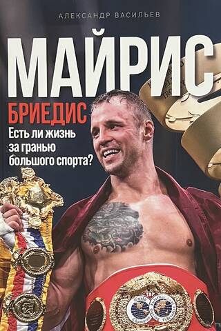 Mairis Briedis: Is there life beyond elite sport?
