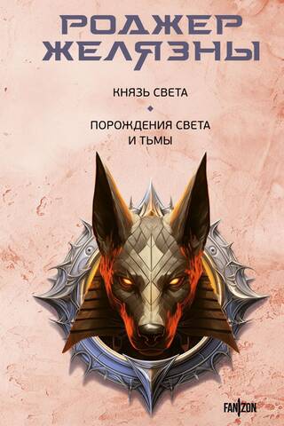 Князь Света. Порождения Света и Тьмы