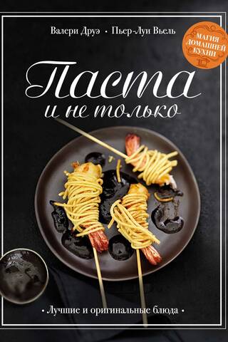 Паста и не только. Магия домашней кухни. Лучшие и оригинальные блюда