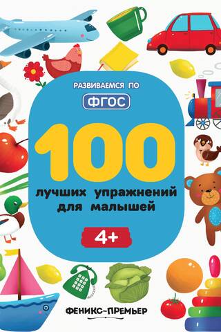 100 лучших упражнений для малышей 4+