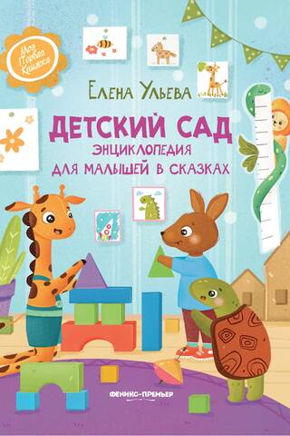 Kindergarten. An Encyclopedia for Kids in Fairy Tales