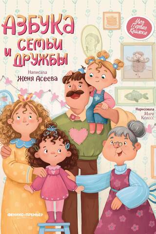 ABCs of Family and Friendship