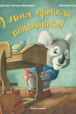 У меня пропали штанишки!