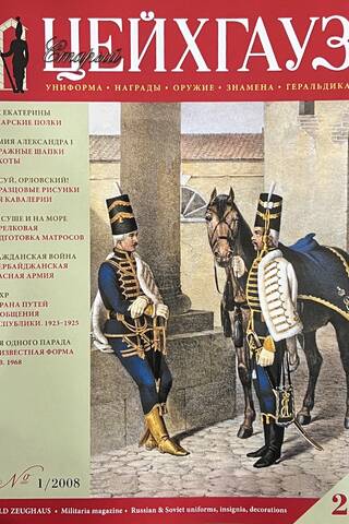 Старый Цейхгауз № 25 (1/2008). Униформа. Награды. Оружие. Знамена. Геральдика