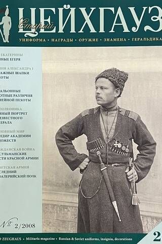 Старый Цейхгауз № 26 (2/2008). Униформа. Награды. Оружие. Знамена. Геральдика