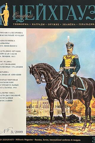 Старый Цейхгауз № 31 (3/2009). Униформа. Награды. Оружие. Знамена. Геральдика