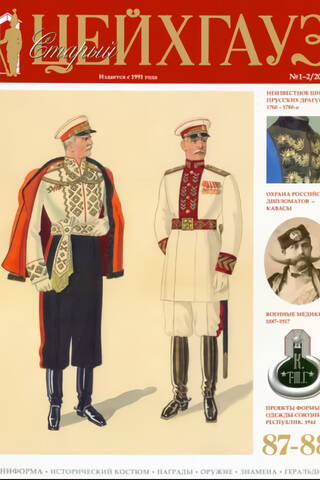 Старый Цейхгауз № 87–88 (1–2/2020). Униформа. Исторический костюм. Награды. Оружие. Знамена. Геральдика