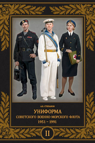 Униформа советского Военно-Морского Флота. 1951-1991. Том 2