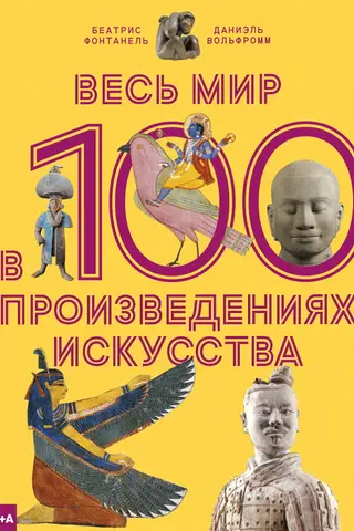 Весь мир в 100 произведениях искусства