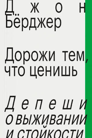 Дорожи тем, что ценишь. Депеши о выживании и стойкости