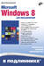 Microsoft Windows 8 для пользователей