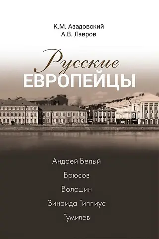 Русские европейцы. Андрей Белый - Брюсов - Волошин - Зинаида Гиппиус - Гумилев