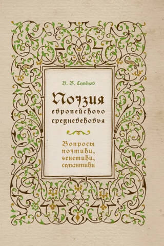 Поэзия европейского средневековья: вопросы поэтики, генетики, семантики