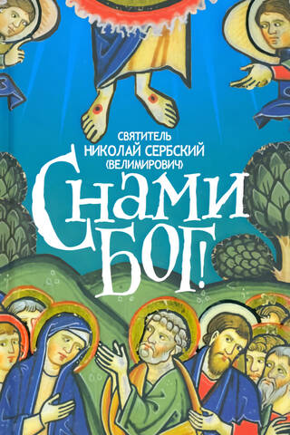 С нами Бог