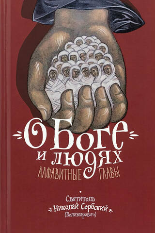 О Боге и людях. Алфавитные главы