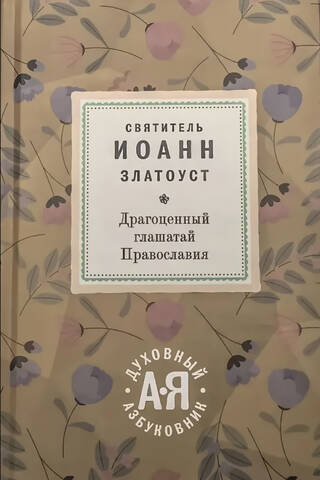 Драгоценный глашатай Православия