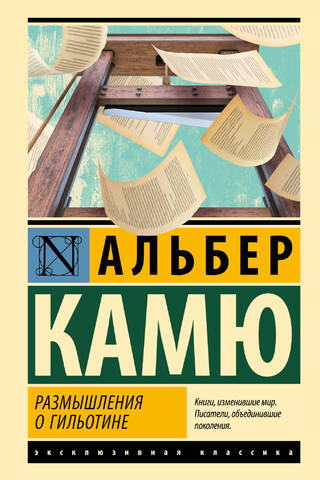Размышления о гильотине