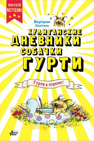 Гурти в отрыве!