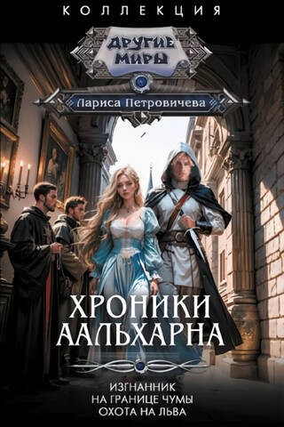 Хроники Аальхарна