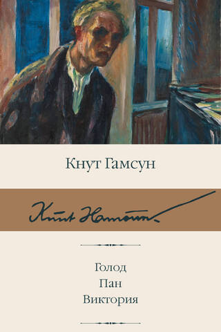 Голод. Пан. Виктория